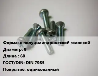 Винт с полуцилиндрической головкой 8х60 DIN 7985 оцинкованный
